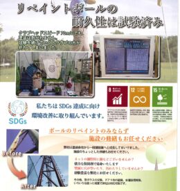 ボールのリペイントのみならず施設の修繕もお任せください