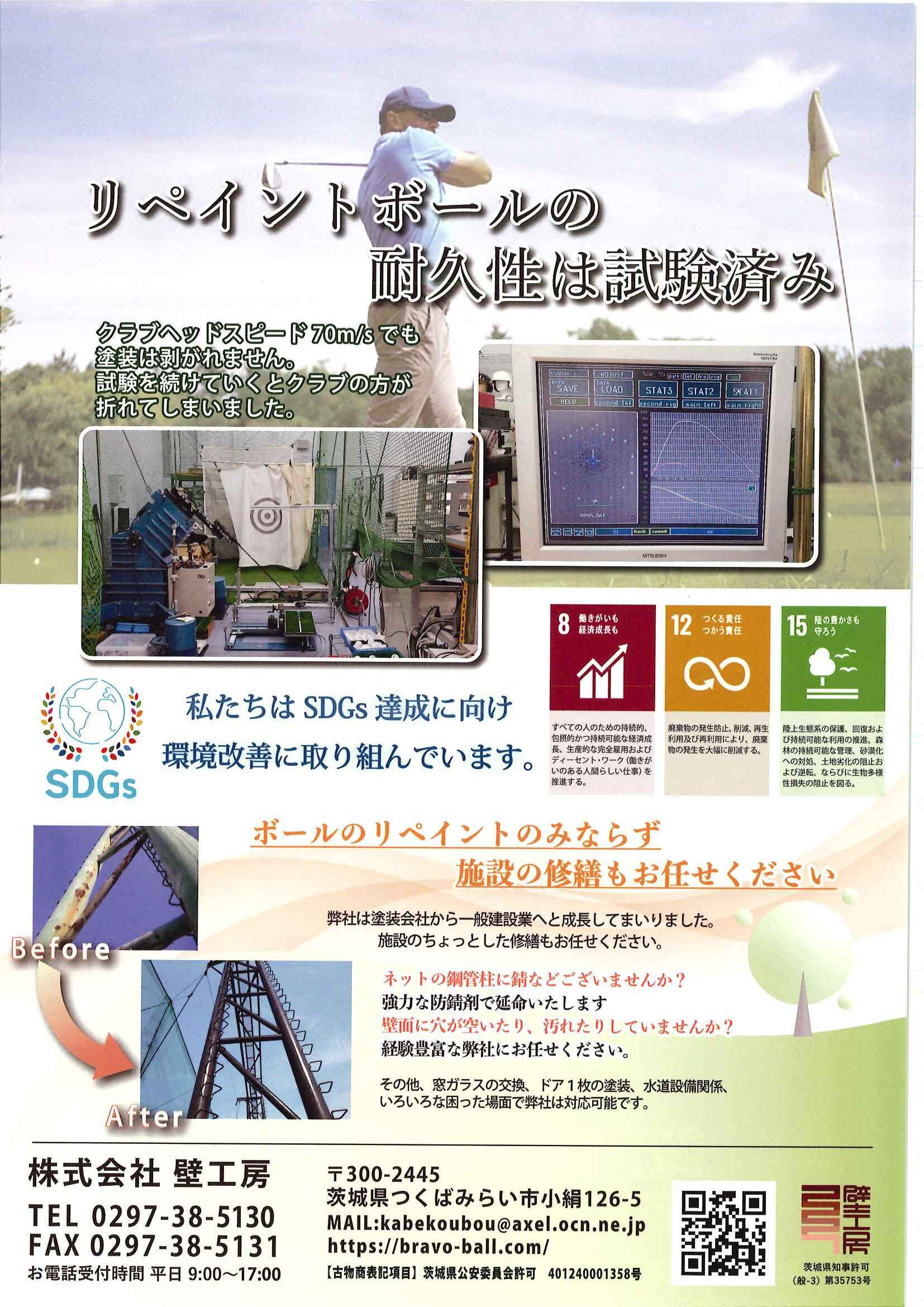 ボールのリペイントのみならず施設の修繕もお任せください